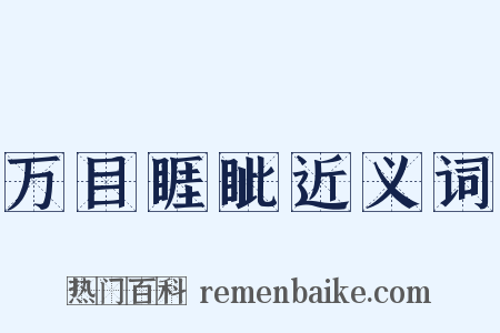 万目睚眦近义词是什么意思的图片